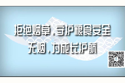 黄色爱爱插穴视频拒绝烟草，守护粮食安全